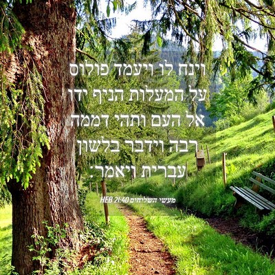 Picture 04 - מעשי השליחים 21:40 HEB - וינח לו ויעמד פולוס על - Bible Verse Picture