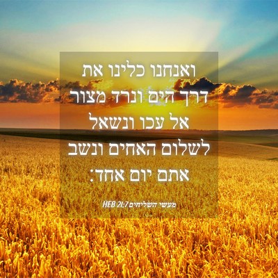 Picture 04 - מעשי השליחים 21:7 HEB - ואנחנו כלינו את דרך הים - Bible Verse Picture