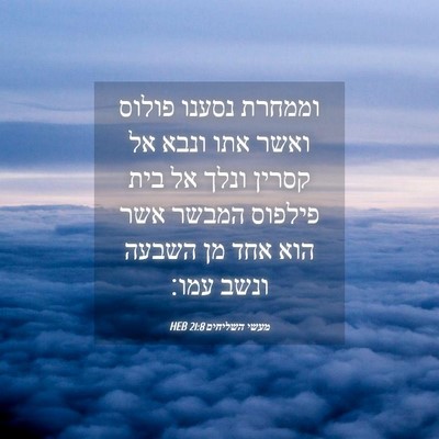 Picture 04 - מעשי השליחים 21:8 HEB - וממחרת נסענו פולוס ואשר - Bible Verse Picture