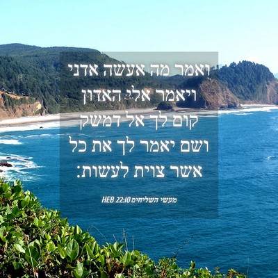 Picture 04 - מעשי השליחים 22:10 HEB - ואמר מה אעשה אדני ויאמר אלי - Bible Verse Picture