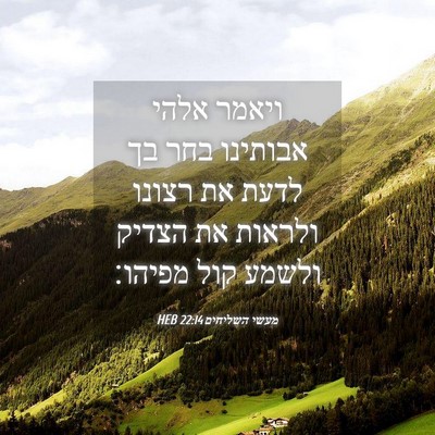 Picture 04 - מעשי השליחים 22:14 HEB - ויאמר אלהי אבותינו בחר בך - Bible Verse Picture