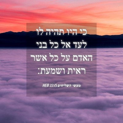 Picture 04 - מעשי השליחים 22:15 HEB - כי היו תהיה לו לעד אל כל בני - Bible Verse Picture