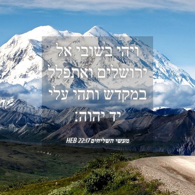 Picture 04 - מעשי השליחים 22:17 HEB - ויהי בשובי אל ירושלים - Bible Verse Picture