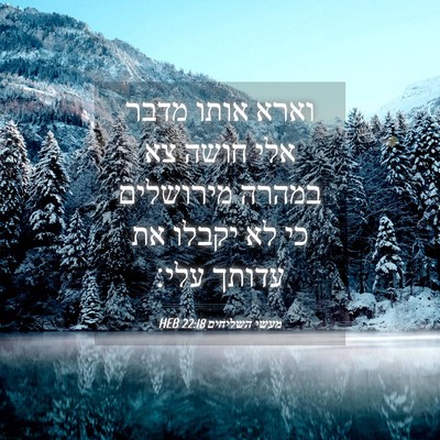 Picture 04 - מעשי השליחים 22:18 HEB - וארא אותו מדבר אלי חושה צא - Bible Verse Picture