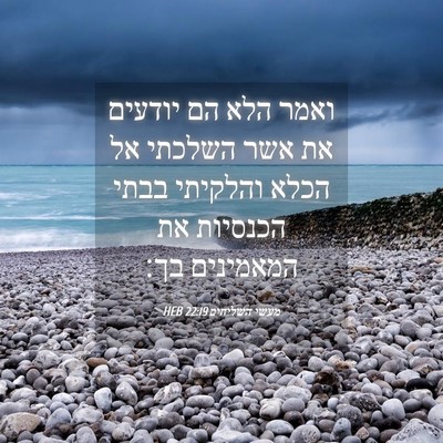 Picture 04 - מעשי השליחים 22:19 HEB - ואמר הלא הם יודעים את אשר - Bible Verse Picture