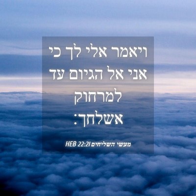 Picture 04 - מעשי השליחים 22:21 HEB - ויאמר אלי לך כי אני אל - Bible Verse Picture