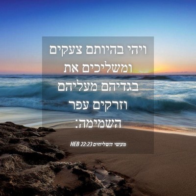 Picture 04 - מעשי השליחים 22:23 HEB - ויהי בהיותם צעקים ומשליכים - Bible Verse Picture