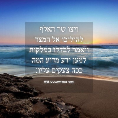 Picture 04 - מעשי השליחים 22:24 HEB - ויצו שר האלף להוליכו אל - Bible Verse Picture