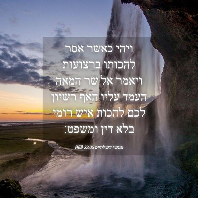 Picture 04 - מעשי השליחים 22:25 HEB - ויהי כאשר אסר להכותו - Bible Verse Picture