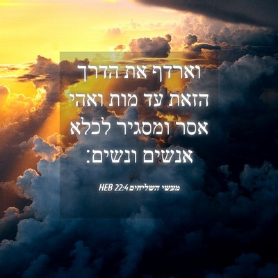 Picture 04 - מעשי השליחים 22:4 HEB - וארדף את הדרך הזאת עד מות - Bible Verse Picture