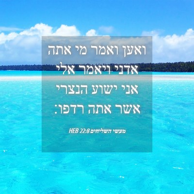 Picture 04 - מעשי השליחים 22:8 HEB - ואען ואמר מי אתה אדני ויאמר - Bible Verse Picture
