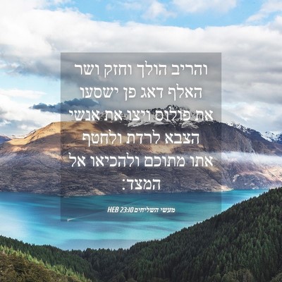 Picture 04 - מעשי השליחים 23:10 HEB - והריב הולך וחזק ושר האלף - Bible Verse Picture