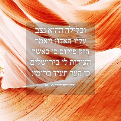 Picture 04 - מעשי השליחים 23:11 HEB - ובלילה ההוא נצב עליו האדון - Bible Verse Picture