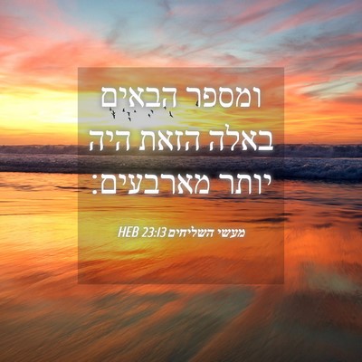 Picture 04 - מעשי השליחים 23:13 HEB - ומספר הבאים באלה הזאת היה - Bible Verse Picture