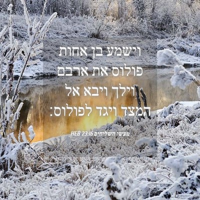 Picture 04 - מעשי השליחים 23:16 HEB - וישמע בן אחות פולוס את ארבם - Bible Verse Picture
