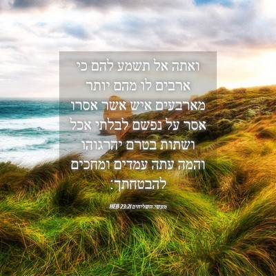 Picture 04 - מעשי השליחים 23:21 HEB - ואתה אל תשמע להם כי ארבים - Bible Verse Picture