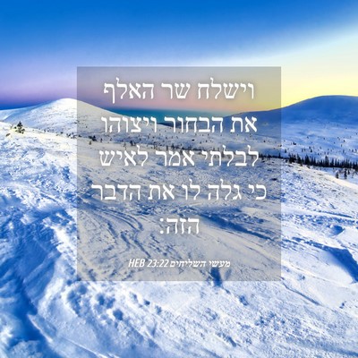 Picture 04 - מעשי השליחים 23:22 HEB - וישלח שר האלף את הבחור - Bible Verse Picture
