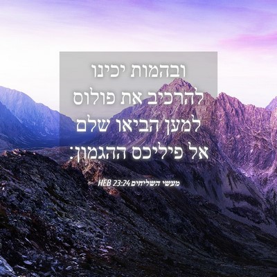 Picture 04 - מעשי השליחים 23:24 HEB - ובהמות יכינו להרכיב את - Bible Verse Picture