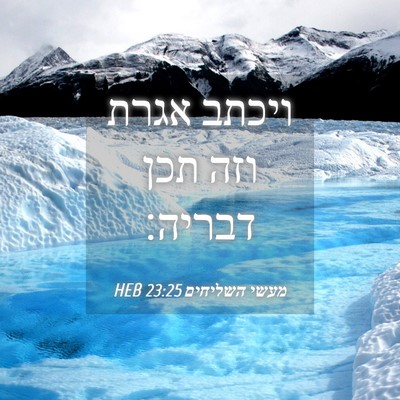 Picture 04 - מעשי השליחים 23:25 HEB - ויכתב אגרת וזה תכן - Bible Verse Picture