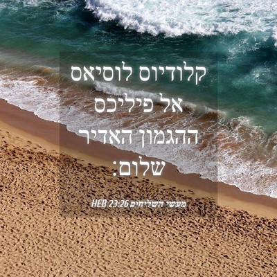 Picture 04 - מעשי השליחים 23:26 HEB - קלודיוס לוסיאס אל פיליכס - Bible Verse Picture