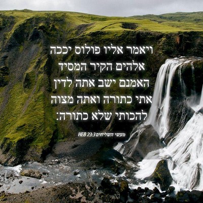 Picture 04 - מעשי השליחים 23:3 HEB - ויאמר אליו פולוס יככה - Bible Verse Picture