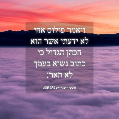 Picture 04 - מעשי השליחים 23:5 HEB - ויאמר פולוס אחי לא ידעתי - Bible Verse Picture