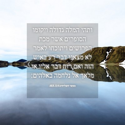 Picture 04 - מעשי השליחים 23:9 HEB - ותהי המלה גדולה ויקומו - Bible Verse Picture