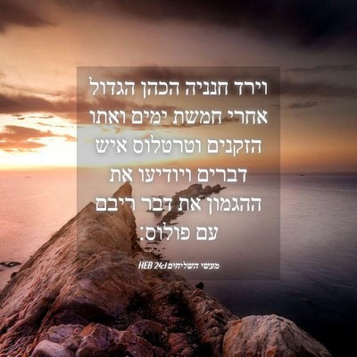 Picture 04 - מעשי השליחים 24:1 HEB - וירד חנניה הכהן הגדול אחרי - Bible Verse Picture