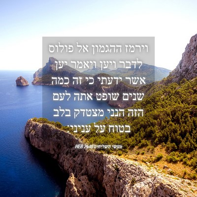 Picture 04 - מעשי השליחים 24:10 HEB - וירמז ההגמון אל פולוס לדבר - Bible Verse Picture