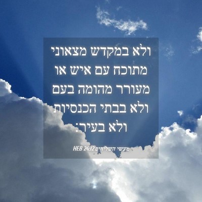 Picture 04 - מעשי השליחים 24:12 HEB - ולא במקדש מצאוני מתוכח עם - Bible Verse Picture