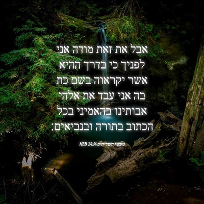 Picture 04 - מעשי השליחים 24:14 HEB - אבל את זאת מודה אני לפניך - Bible Verse Picture
