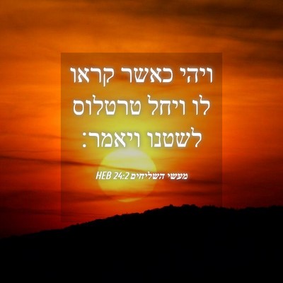 Picture 04 - מעשי השליחים 24:2 HEB - ויהי כאשר קראו לו ויחל - Bible Verse Picture