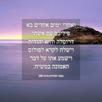 Picture 04 - מעשי השליחים 24:24 HEB - ואחרי ימים אחדים בא פיליכס - Bible Verse Picture