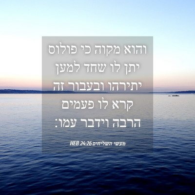 Picture 04 - מעשי השליחים 24:26 HEB - והוא מקוה כי פולוס יתן לו - Bible Verse Picture