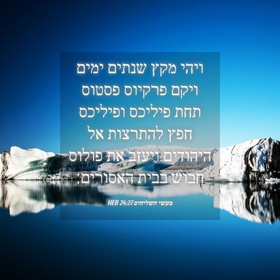 Picture 04 - מעשי השליחים 24:27 HEB - ויהי מקץ שנתים ימים ויקם - Bible Verse Picture