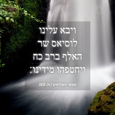 Picture 04 - מעשי השליחים 24:7 HEB - ויבא עלינו לוסיאס שר האלף - Bible Verse Picture