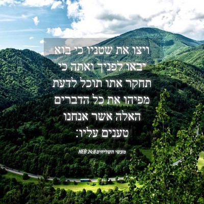Picture 04 - מעשי השליחים 24:8 HEB - ויצו את שטניו כי בוא יבאו - Bible Verse Picture