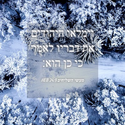 Picture 04 - מעשי השליחים 24:9 HEB - וימלאו היהודים את דבריו - Bible Verse Picture