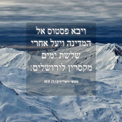 Picture 04 - מעשי השליחים 25:1 HEB - ויבא פסטוס אל המדינה ויעל - Bible Verse Picture