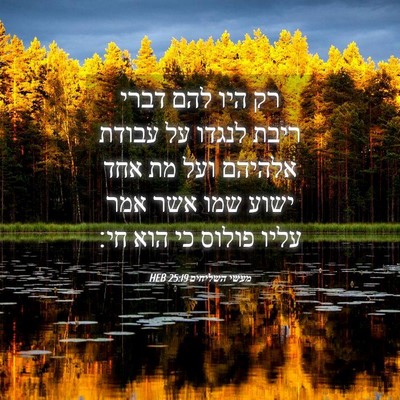Picture 04 - מעשי השליחים 25:19 HEB - רק היו להם דברי ריבת לנגדו - Bible Verse Picture