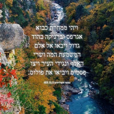 Picture 04 - מעשי השליחים 25:23 HEB - ויהי ממחרת כבוא אגרפס - Bible Verse Picture