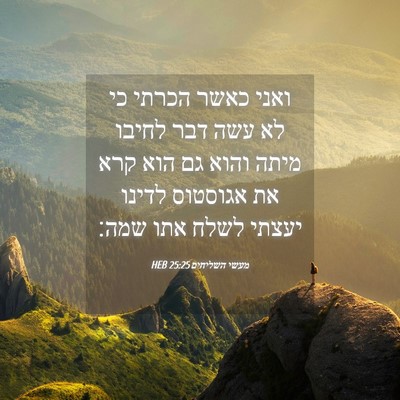 Picture 04 - מעשי השליחים 25:25 HEB - ואני כאשר הכרתי כי לא עשה - Bible Verse Picture