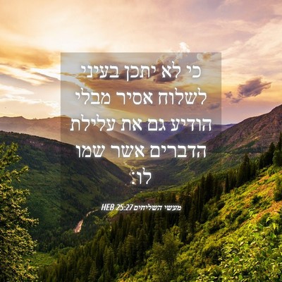 Picture 04 - מעשי השליחים 25:27 HEB - כי לא יתכן בעיני לשלוח אסיר - Bible Verse Picture