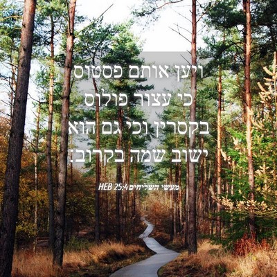 Picture 04 - מעשי השליחים 25:4 HEB - ויען אותם פסטוס כי עצור - Bible Verse Picture