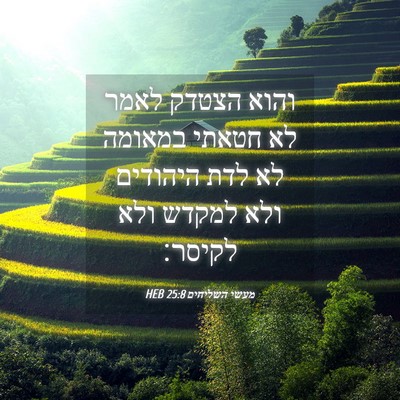Picture 04 - מעשי השליחים 25:8 HEB - והוא הצטדק לאמר לא חטאתי - Bible Verse Picture