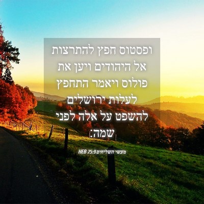 Picture 04 - מעשי השליחים 25:9 HEB - ופסטוס חפץ להתרצות אל - Bible Verse Picture