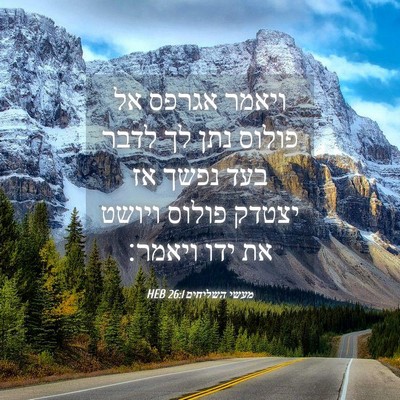 Picture 04 - מעשי השליחים 26:1 HEB - ויאמר אגרפס אל פולוס נתן לך - Bible Verse Picture