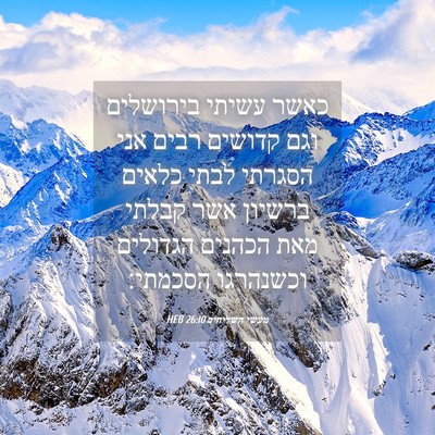 Picture 04 - מעשי השליחים 26:10 HEB - כאשר עשיתי בירושלים וגם - Bible Verse Picture