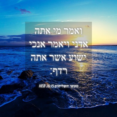 Picture 04 - מעשי השליחים 26:15 HEB - ואמר מי אתה אדני ויאמר אנכי - Bible Verse Picture