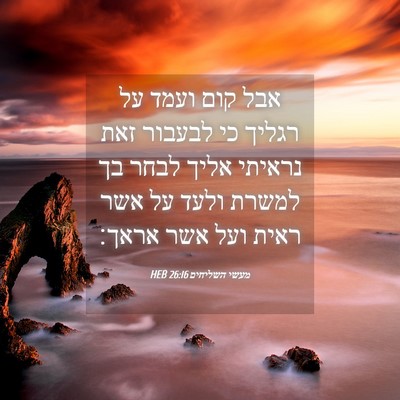 Picture 04 - מעשי השליחים 26:16 HEB - אבל קום ועמד על רגליך כי - Bible Verse Picture